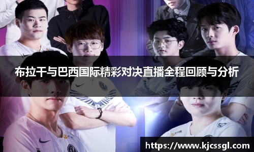 布拉干与巴西国际精彩对决直播全程回顾与分析
