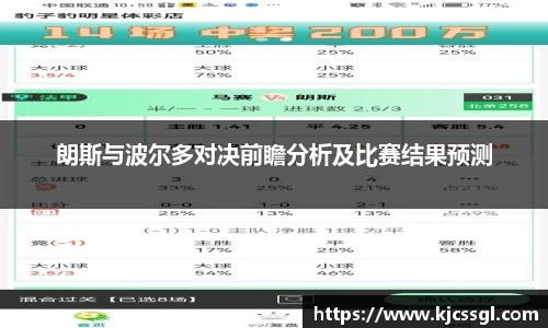 朗斯与波尔多对决前瞻分析及比赛结果预测
