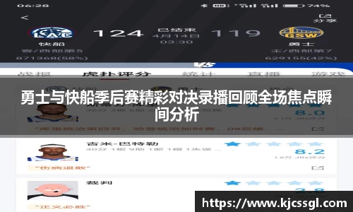 勇士与快船季后赛精彩对决录播回顾全场焦点瞬间分析