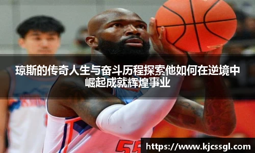 琼斯的传奇人生与奋斗历程探索他如何在逆境中崛起成就辉煌事业