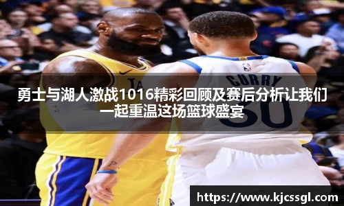勇士与湖人激战1016精彩回顾及赛后分析让我们一起重温这场篮球盛宴